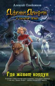 Где живет колдун. Алексей Александрович Олейников