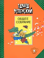 Книга - Отпуск крокодила Гены.  Эдуард Николаевич Успенский  - прочитать полностью в библиотеке КнигаГо