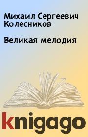 Книга - Великая мелодия.  Михаил Сергеевич Колесников  - прочитать полностью в библиотеке КнигаГо