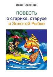Книга - Повесть о старике, старухе и Золотой Рыбке.  Иван Платонов  - прочитать полностью в библиотеке КнигаГо