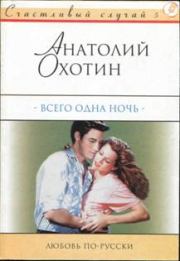Книга - Всего одна ночь.  Анатолий Охотин  - прочитать полностью в библиотеке КнигаГо