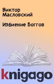 Книга - Избиение Боггов.  Виктор Масловский  - прочитать полностью в библиотеке КнигаГо