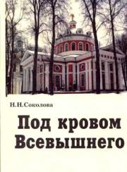 Книга - Под кровом Всевышнего.  Наталия Николаевна Соколова  - прочитать полностью в библиотеке КнигаГо