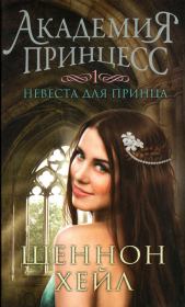 Книга - Невеста для принца.  Шеннон Хейл  - прочитать полностью в библиотеке КнигаГо