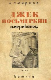 Джек Восьмеркин американец [3-е издание, 1934 г.]. Николай Григорьевич Смирнов