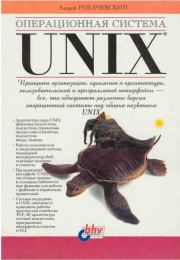 Книга - Операционная система UNIX.  Андрей М Робачевский  - прочитать полностью в библиотеке КнигаГо
