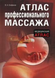 Книга - Атлас профессионального массажа.  Виталий Александрович Епифанов  - прочитать полностью в библиотеке КнигаГо