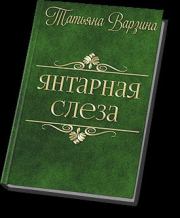 Янтарная слеза (СИ). Татьяна Варзина