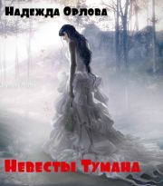 Невесты Тумана (СИ). Надежда Орлова
