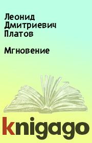 Книга - Мгновение.  Леонид Дмитриевич Платов  - прочитать полностью в библиотеке КнигаГо