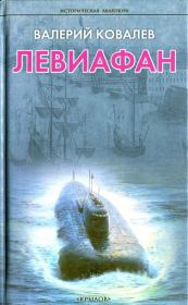 Книга - Левиафан.  Валерий Ковалев  - прочитать полностью в библиотеке КнигаГо