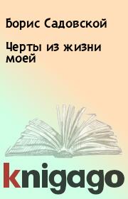 Книга - Черты из жизни моей.  Борис Садовской  - прочитать полностью в библиотеке КнигаГо