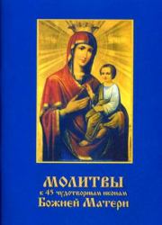 Молитвы к 45 чудотворным иконам Божией Матери.  Автор неизвестен