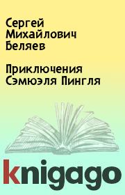 Книга - Приключения Сэмюэля Пингля.  Сергей Михайлович Беляев  - прочитать полностью в библиотеке КнигаГо