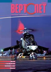 Книга - Вертолёт, 2010 №02.   Журнал «Вертолёт»  - прочитать полностью в библиотеке КнигаГо
