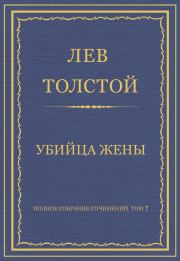 Полное собрание сочинений. Том 7. Произведения 1856–1869 гг. Убийца жены. Лев Николаевич Толстой
