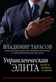 Книга - Управленческая элита. Как мы ее отбираем и готовим.  Владимир Константинович Тарасов  - прочитать полностью в библиотеке КнигаГо
