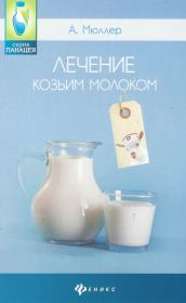 Книга - Лечение козьим молоком.  Андрей Эдуардович Мюллер  - прочитать полностью в библиотеке КнигаГо