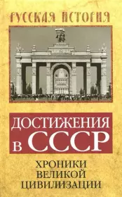 Достижения в СССР. Хроники великой цивилизации. Софья Бенуа
