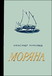 Моряна (Каспийская повесть). Александр Иванович Черненко