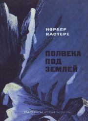 Полвека под землей. Норбер Кастере