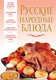 Книга - Русские народные блюда.  Вера Надеждина  - прочитать полностью в библиотеке КнигаГо