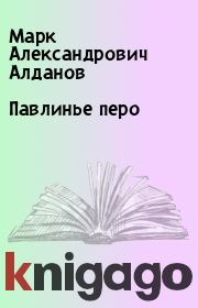 Книга - Павлинье перо.  Марк Александрович Алданов  - прочитать полностью в библиотеке КнигаГо