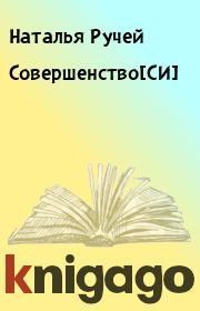 Книга - Совершенство[СИ].  Наталья Ручей  - прочитать полностью в библиотеке КнигаГо