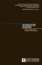 Книга - Украинский дневник.  Илья Алексеевич Барабанов  - прочитать полностью в библиотеке КнигаГо
