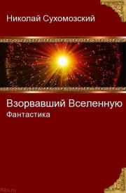 Книга - Взорвавший Вселенную.  Николай Михайлович Сухомозский  - прочитать полностью в библиотеке КнигаГо