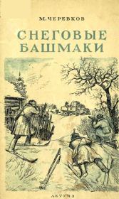 Книга - Снеговые башмаки.  Михаил Александрович Черевков  - прочитать полностью в библиотеке КнигаГо