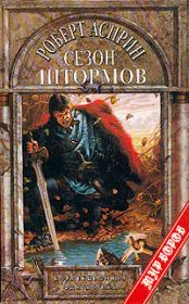 Сезон штормов. Линн Абби