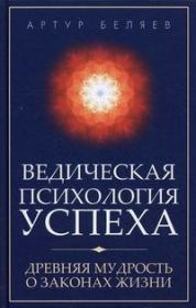 Книга - Ведическая психология успеха.  Артур Александрович Беляев  - прочитать полностью в библиотеке КнигаГо