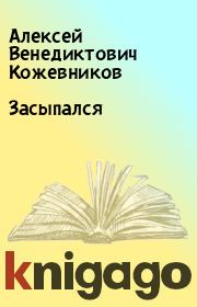 Книга - Засыпался.  Алексей Венедиктович Кожевников  - прочитать полностью в библиотеке КнигаГо