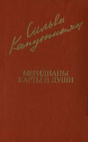 Книга - Меридианы карты и души.  Сильва Барунаковна Капутикян  - прочитать полностью в библиотеке КнигаГо
