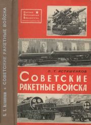 Книга - Советские ракетные войска.  Петр Тимофеевич Асташенков  - прочитать полностью в библиотеке КнигаГо