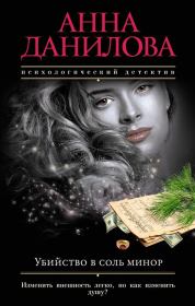 Книга - Убийство в соль минор.  Анна Васильевна Данилова (Дубчак)  - прочитать полностью в библиотеке КнигаГо