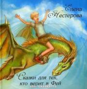 Книга - Сказки для тех, кто верит в Фей.  Елена Нестерова  - прочитать полностью в библиотеке КнигаГо