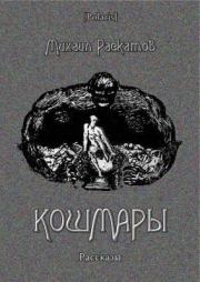 Книга - Кошмары: рассказы.  Михаил Раскатов  - прочитать полностью в библиотеке КнигаГо
