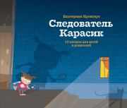 Книга - Следователь Карасик. 12 загадок для детей и родителей.  Екатерина Кронгауз  - прочитать полностью в библиотеке КнигаГо