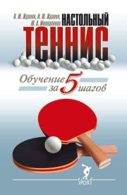 Книга - Обучение настольному теннису за 5 шагов.  Ю А Милоданова , В Ю Жданов , И Ю Жданов  - прочитать полностью в библиотеке КнигаГо