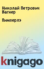 Книга - Пимперлэ.  Николай Петрович Вагнер  - прочитать полностью в библиотеке КнигаГо