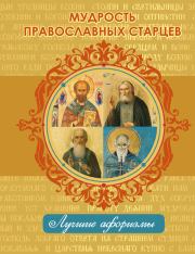 Книга - Мудрость православных старцев.  Н Богданова  - прочитать полностью в библиотеке КнигаГо