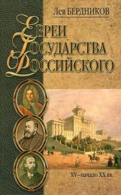 Евреи государства Российского. XV – начало XX вв.. Лев Иосифович Бердников