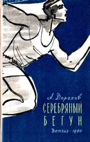 Книга - Серебряный бегун.  Алексей Алексеевич Дорохов  - прочитать полностью в библиотеке КнигаГо