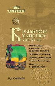 Крымское ханство XIII–XV вв.. Василий Дмитриевич Смирнов