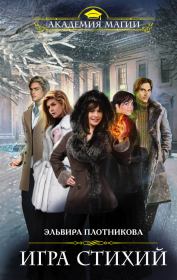 Игра стихий. Эльвира Владимировна Плотникова