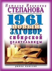 Книга - 1961 новый заговор сибирской целительницы.  Наталья Ивановна Степанова  - прочитать полностью в библиотеке КнигаГо