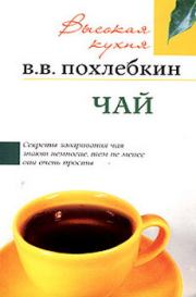 Книга - Чай.  Вильям Васильевич Похлёбкин  - прочитать полностью в библиотеке КнигаГо