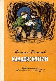 Книга - Кладоискатели.  Николай Васильевич Васильев  - прочитать полностью в библиотеке КнигаГо